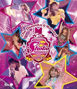 中川翔子 超貪欲☆まつり IN 幕張メッセ 2Days~BLUE★STAR & PINK★STAR~ [（中古品）