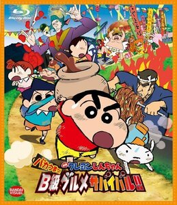 映画 クレヨンしんちゃん バカうまっ! B級グルメサバイバル! ! [Blu-ray]（中古品）