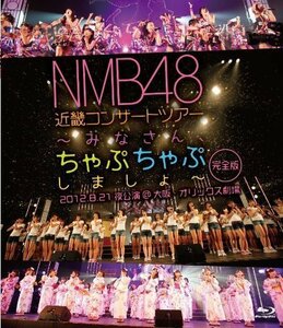 NMB48 近畿コンサートツアー~みなさん、ちゃぷちゃぷしましょ~(完全版)2012（中古品）