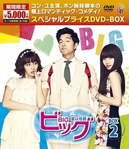 ビッグ～愛は奇跡＜ミラクル＞～期間限定スペシャルプライスDVD-BOX２（中古品）