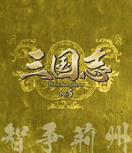 三国志 Three Kingdoms 第5部-智争荊州-ブルーレイvol.5(Blu-ray Disc)（中古品）