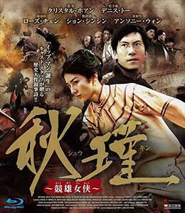 秋瑾 ~競雄女侠~ [Blu-ray]（中古品）