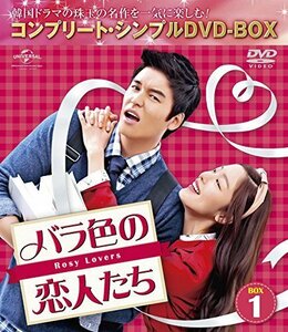 バラ色の恋人たち BOX1 (コンプリート・シンプルDVD-BOX5000円シリーズ)(期