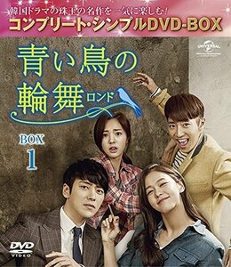 青い鳥の輪舞(ロンド) BOX3 (コンプリート・シンプルDVD-BOX5000円シリーズ