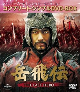 岳飛伝 -THE LAST HERO- BOX1(コンプリート・シンプルDVD-BOX5000円シリー （中古品）