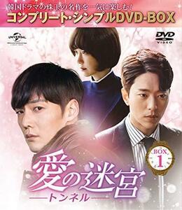 愛の迷宮~トンネル~ BOX1 (コンプリート・シンプルDVD‐BOX5000円シリーズ)（中古品）