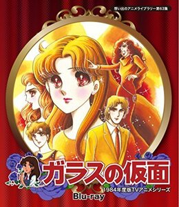 ガラスの仮面 Blu-ray【想い出のアニメライブラリー 第63集】（中古品）