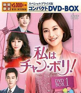 私はチャン・ボリ! スペシャルプライス版コンパクトDVD-BOX1 （中古品）