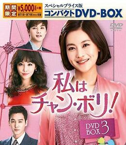 私はチャン・ボリ! スペシャルプライス版コンパクトDVD-BOX3 （中古品）