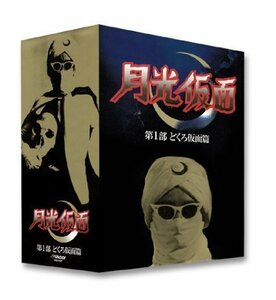 月光仮面 第一部 どくろ仮面編 [DVD]（中古品）