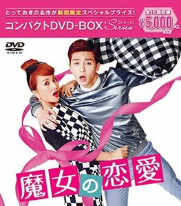 魔女の恋愛 コンパクトDVD-BOX[期間限定スペシャルプライス版]（中古品）