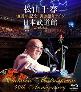 松山千春 40周年記念弾き語りライブ 日本武道館 2016.8.8 [Blu-ray]（中古品）