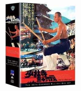 少林寺三十六房 ブルーレイBox-set [Blu-ray]（中古品）