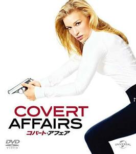 コバート・アフェア シーズン1 バリューパック [DVD]（中古品）