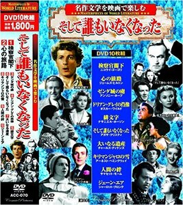 名作文学を映画で楽しむ そして誰もいなくなった DVD10枚組 ACC-070