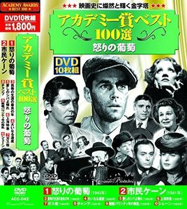 アカデミー賞 ベスト100選 怒りの葡萄 DVD10枚組 ACC-042（中古品）