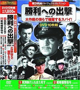 戦争映画 パーフェクトコレクション 勝利への出撃 DVD10枚組 ACC-076（中古品）