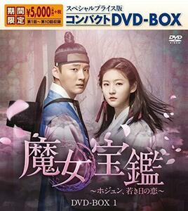 魔女宝鑑~ホジュン、若き日の恋~ スペシャルプライス版コンパクトDVD-BOX1（中古品）