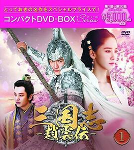 三国志~趙雲伝~ コンパクトDVD-BOX1 （中古品）