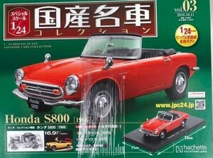 国産名車コレクション Vol.3 Honda S800 1/24