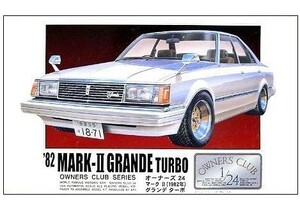 プラモデル オーナーズクラブ 1/24 No.20 ’82トヨタマ－クIIグランデター