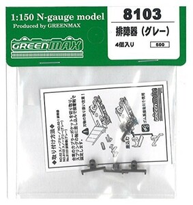 グリーンマックス Nゲージ 8103 排障器 (グレー・4ヶ入り)