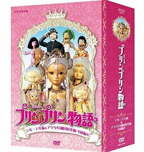 連続人形劇 プリンプリン物語 デルーデル編 DVDBOX 新価格版（中古品）