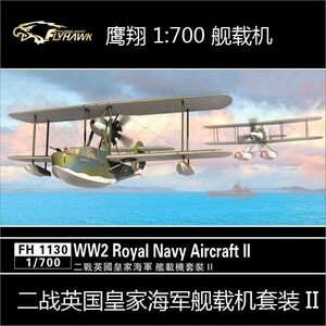 1/700 WW2 英海軍航空機2