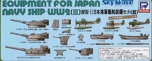 ピットロード 1/700 E03第二次世界大戦日本海軍艦船装備セット[III]