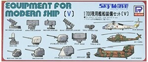 ピットロード 1/700 現用艦船装備セット[V]