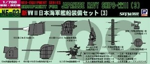 ピットロード 1/700 日本海軍 艦船装備セット 3