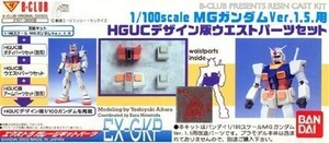 B-CLUB 1/100MGガンダム1.5用 HGUCデザイン版ウエストパーツセット