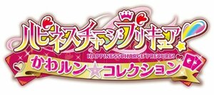 ハピネスチャージプリキュア! かわルン☆コレクション - 3DS