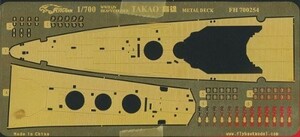 1/700 日本海軍重巡 高雄 甲板(アオシマ用)