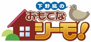 下野紘のおもてなシーモ! [DVD]（中古品）