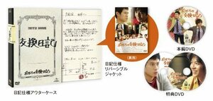 ボクたちの交換日記 (DVD初回限定版)（中古品）