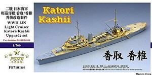 1/700 日本海軍軽巡 香取/香椎 アップグレードセット