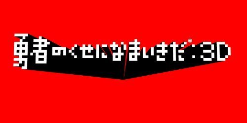 2023年最新】ヤフオク! -勇者のくせになまいきだ 3dの中古品・新品・未