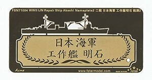 1/700 WWII 日本海軍 工作艦 明石ネームプレート 2