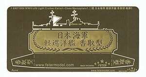 1/700 WWII 日本海軍 香取型練習巡洋艦 ネームプレート 1