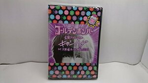 ゴールデンボンバー 全国ツアー2014「キャンハゲ」at 大阪城ホール 2014.07（中古品）