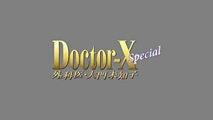 ドクターX ~外科医・大門未知子~ スペシャル [DVD]（中古品）