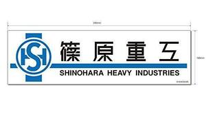 Мобильная полиция Patlabor Magnet Sticker Shinohara Heavy Industries
