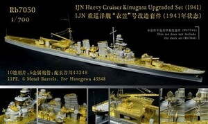 1/700 日本海軍重巡 衣笠 1941 アップグレードセット