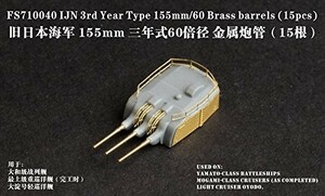 1/700 日本海軍 3年式60口径 15.5cm砲身