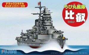 フジミ模型 ちび丸艦隊 比叡 デラックスモデル エッチングパーツ付 色分け