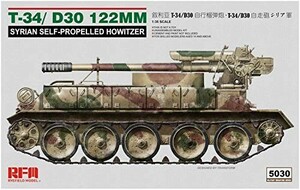ライフィールドモデル 1/35 シリア軍 T-34/D-30 122mm自走砲 プラモデル RF