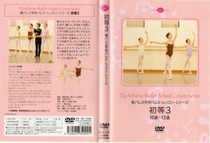 橘バレヱ学校バレエ・レッスン・シリーズ 初等3 10歳～12歳 [DVD]（中古品）