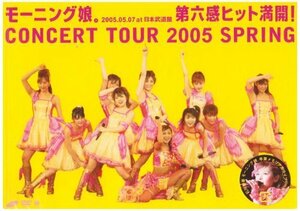 モーニング娘。コンサートツアー2005 春~第六感 ヒット満開!~ [DVD]（中古品）