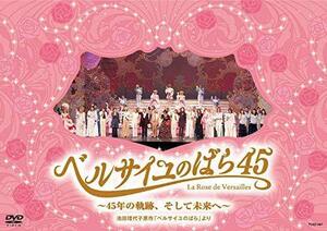 『ベルサイユのばら45』~45年の軌跡、そして未来へ~池田理代子原作「ベルサ（中古品）